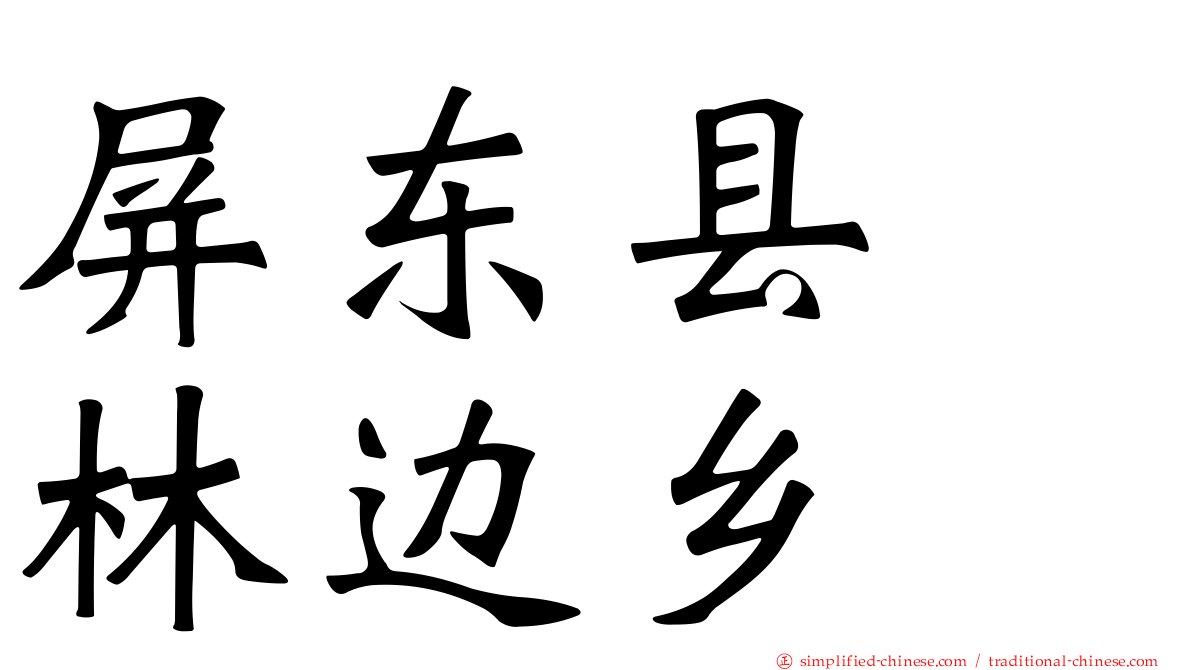 屏东县　林边乡